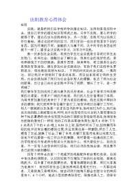 法制教育心得体会