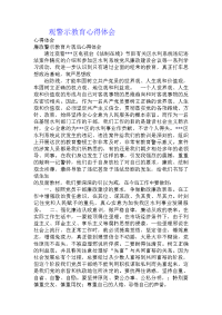 观警示教育心得体会