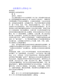 法制教育心得体会50