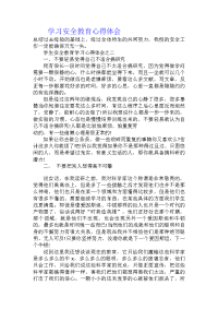 学习安全教育心得体会