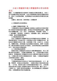 小议工程建设中的工程量清单计价分析的论文