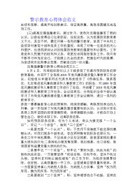 警示教育心得体会范文