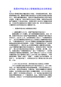 美国对华技术出口管制政策走向分析的论文