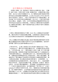 论中国的出口管制政策