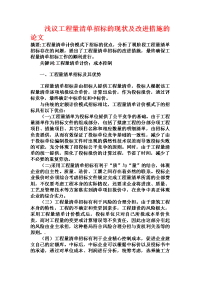 浅议工程量清单招标的现状及改进措施的论文