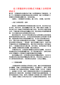 论工程量清单计价模式下的施工合同管理的论文