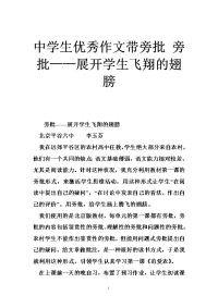 中学生优秀作文带旁批 旁批——展开学生飞翔的翅膀