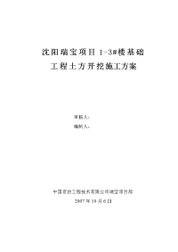 沈阳瑞宝项目1-3#楼基础工程土方开挖施工方案