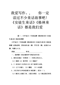 我爱写作。,　　你一定读过不少童话故事吧《安徒生童话》《格林童话》都是我们爱