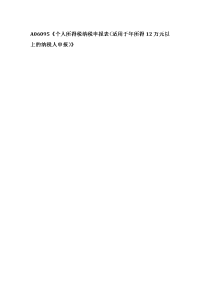 a06095《个人所得税纳税申报表（适用于年所得12 …