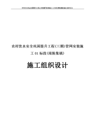 农村饮水安全巩固提升工程(三期)管网安装施工01标段(南陈集镇)施工组织设计