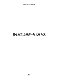 弱电施工组织设计与实施方案建议书