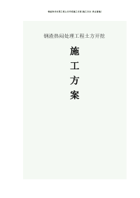 钢渣热闷处理工程土方开挖施工方案(施工方法 保证措施)