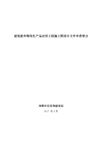 建筑废弃物再生产品应用工程施工图设计文件审查要点