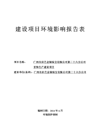 广州市启艺金银珠宝有限公司第二十六分公司首饰生产建设项目建设项目环境影响报告表