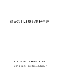 水果蔬菜加工项目环境影响报告表