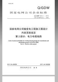 q／gdw 381.2-2010-《国家电网公司输变电工程施工图设计内容深度规定 第2部分：电力电.