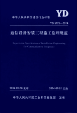 yd 5125-2014 通信设备安装工程施工监理规范