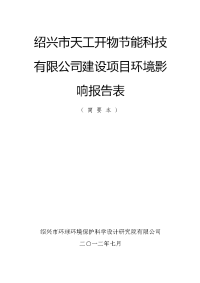 绍兴区域天工开物节能科技有限公司建设项目环境影响报告表