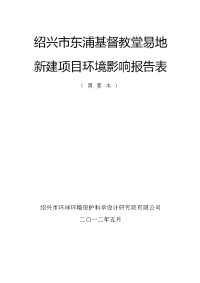 绍兴东浦基督教堂易地新建项目环境影响报告表