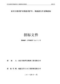 农村公路养护双排座养护车、路面清扫车采购招标