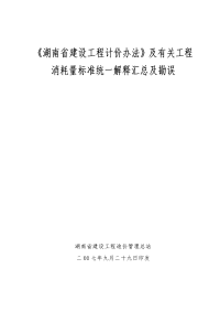 湖南省建设工程计价办法与有关工程消耗量标准统一解释