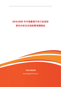 2015-2020中国重型汽车行业现状研究分析与区域场前景预测