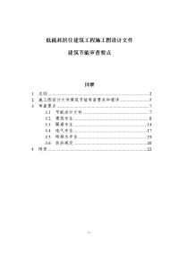 低能耗居住建筑工程施工图设计文件