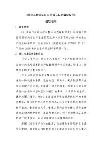 化学品作业场所安全警示标志编制规范