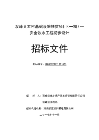 双峰农村基础设施扶贫项目一期--安全饮水工程初步设计