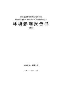 吉水金诚新材料加工有限公司年综合处理回收利用4800吨钕铁硼废料项目环境影响报告书简本