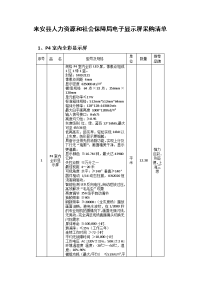 来安地区人力资源和社会保障局电子显示屏采购清单