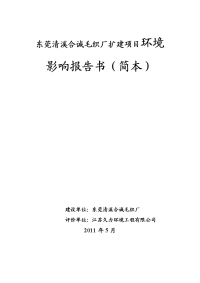 东莞清溪合诚毛织厂扩建项目环境影响报告书（简本）