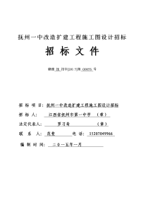 抚州一中改造扩建工程施工图设计招标招标文件