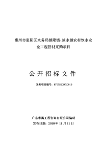 惠州市惠阳区水务局镇隆镇、淡水镇农村饮水安全工程管材采