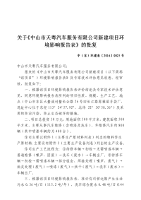 有关中山天粤汽车服务有限公司新建项目环境影响报告表