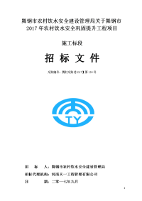 建设管理局关于舞钢2017农村饮水安全巩固提升工程项目