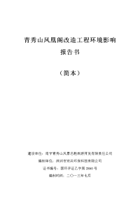 青秀山凤凰阁改造工程环境影响报告书