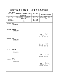 建筑工程施工图设计文件审查意见回复表