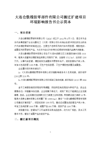 大连仓敷橡胶零部件有限公司搬迁扩建项目环境影响报告书公