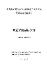 景泰县农村饮水安全巩固提升工程招标代理服务采购项目