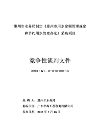 惠州地区水务局制定《惠州地区用水定额管理规定