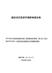 建设项目变更环境影响报告表