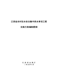 江西省农村饮水安全集中供水单项工程