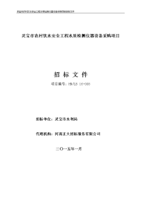 灵宝农村饮水安全工程水质检测仪器设备采购项目