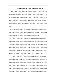 建筑工程施工图预算编制注意事项