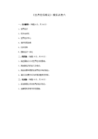 世界经济概论模拟试卷六