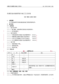 20401机械设备安装通用部分施工工艺标准