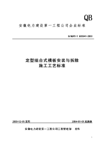 041定型组合式模板安装及拆除施工工艺标准