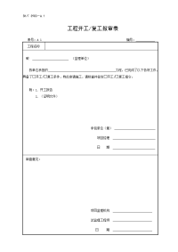 sht3903-2004石油化工建设工程项目监理规范表格-标准监理表格